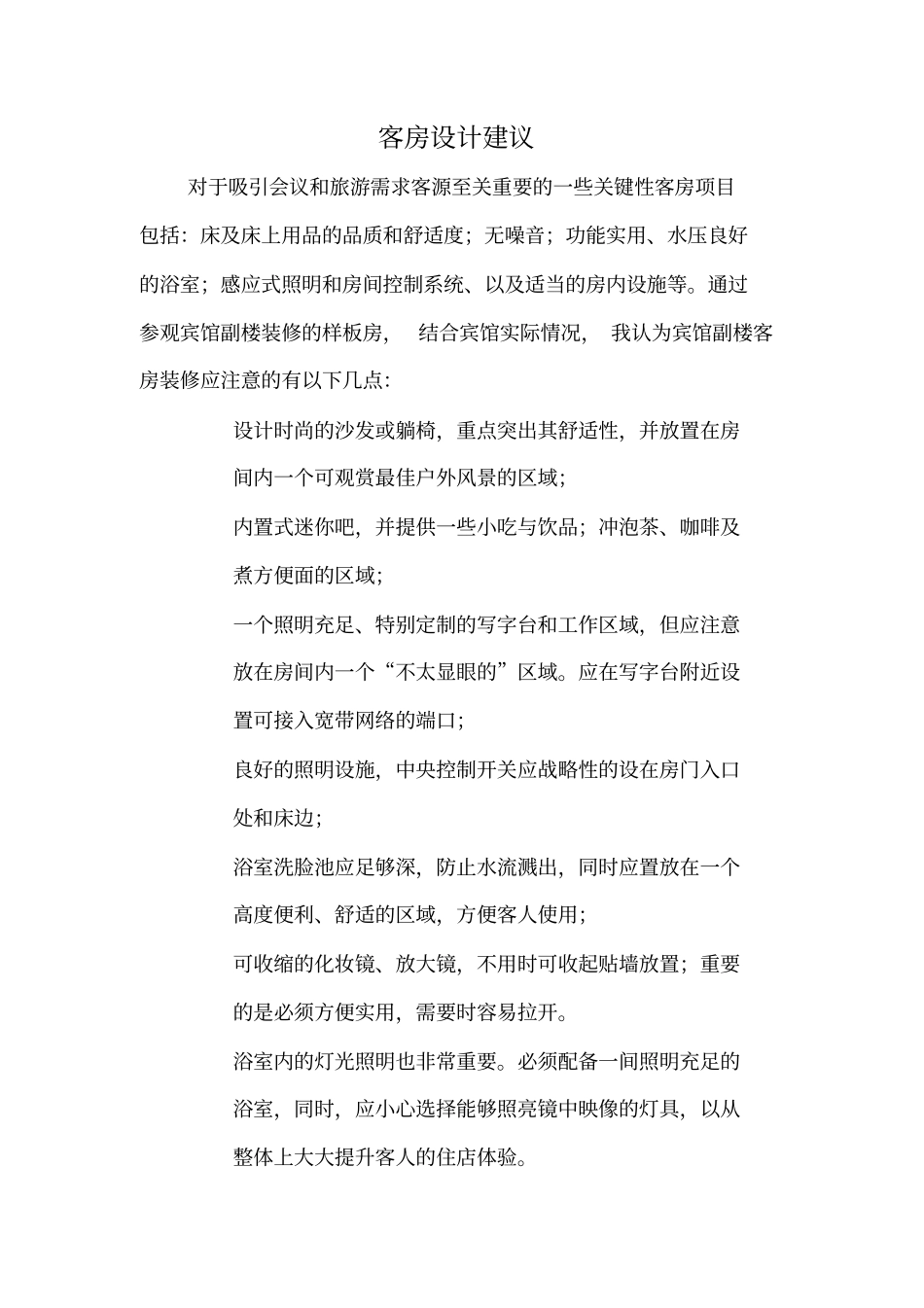 酒店客房设计建议_第1页