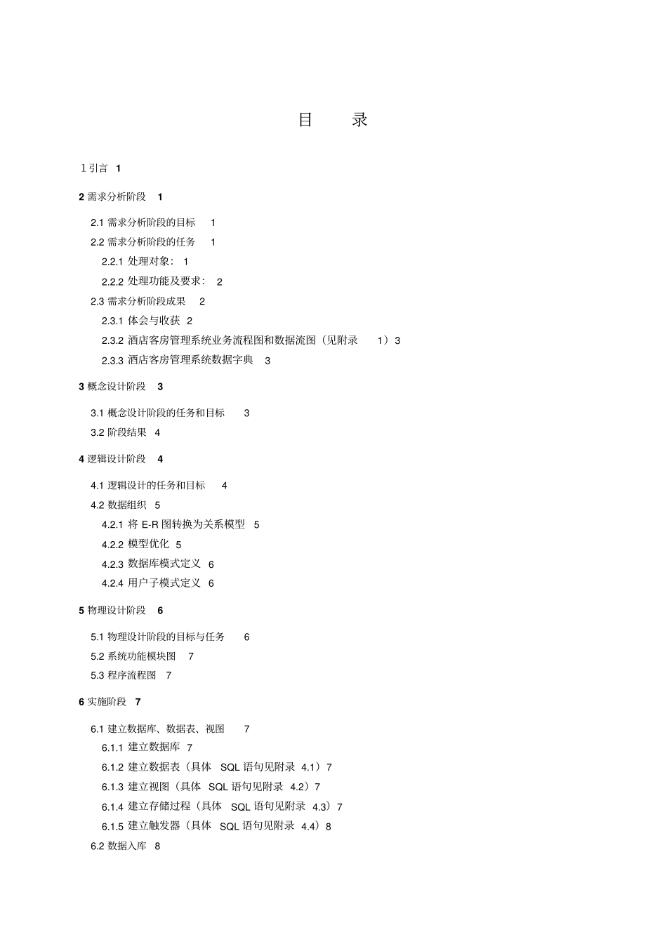 酒店客房管理论文整理_第3页