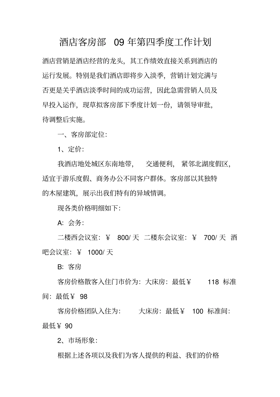 酒店客房部09年第四季度工作计划_第1页