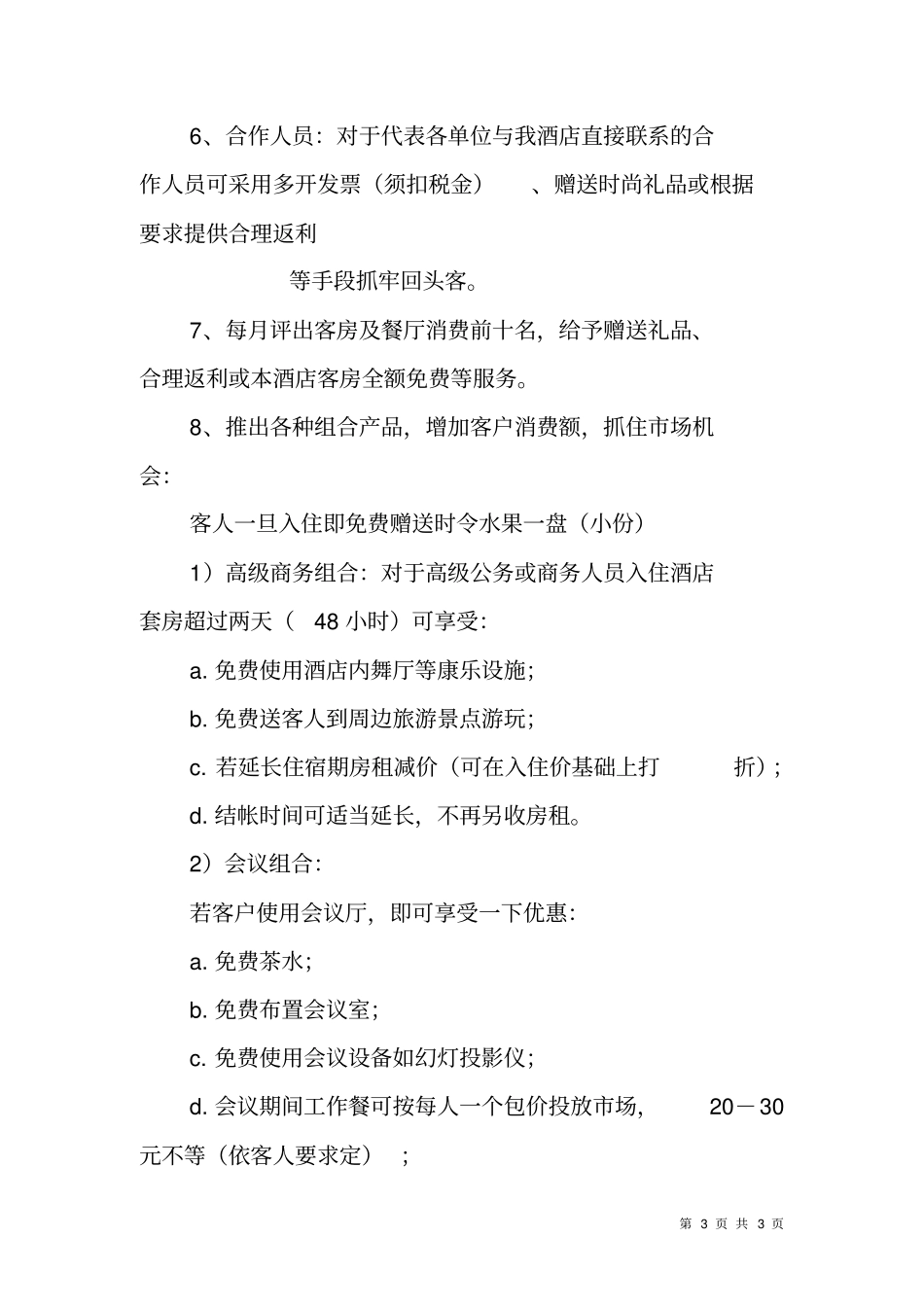 酒店客房部09年第四季度工作计划_第3页