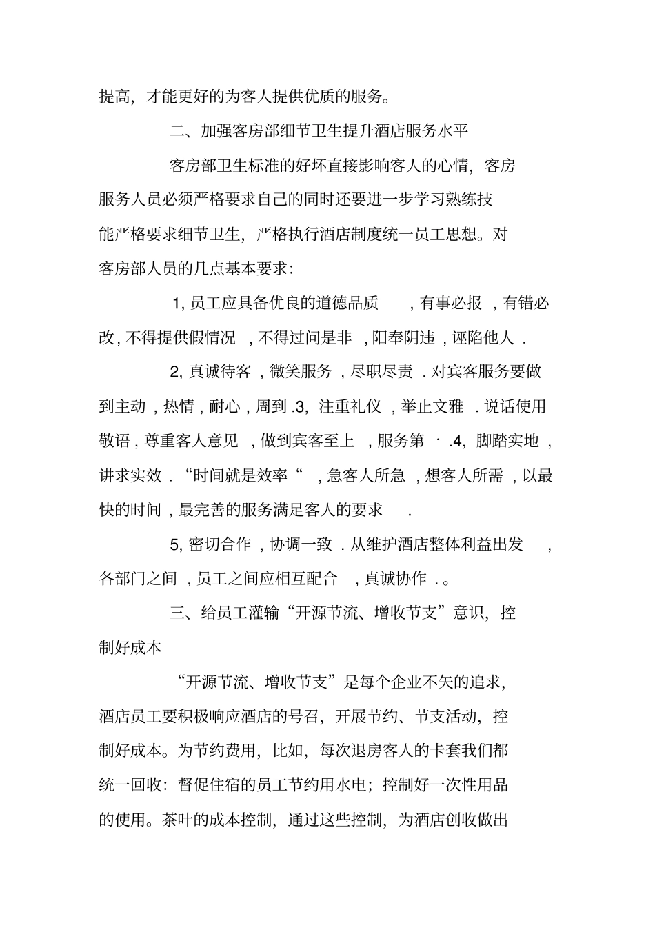 酒店客房部主管XX度个人述职报告_第2页