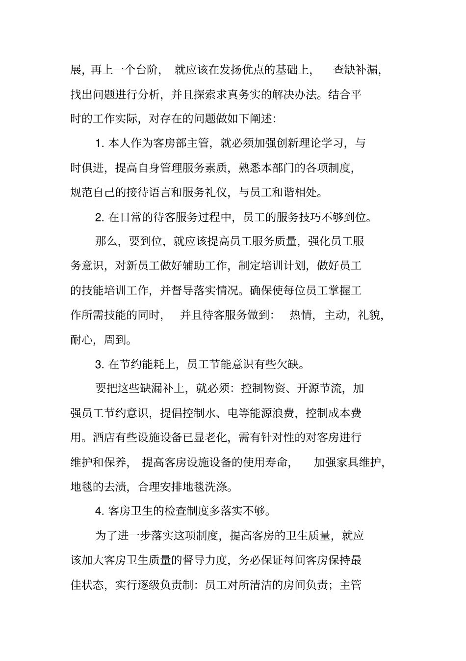 酒店客房部主管工作总结_第2页