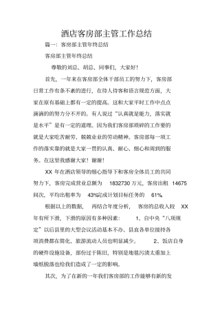 酒店客房部主管工作总结