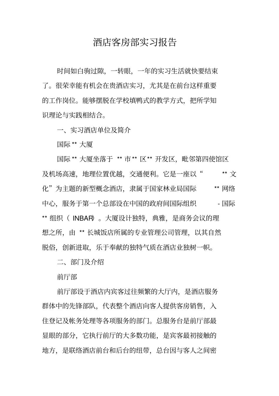 酒店客房部实习报告_第1页