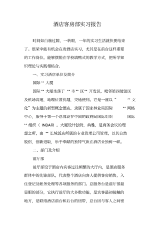酒店客房部实习报告