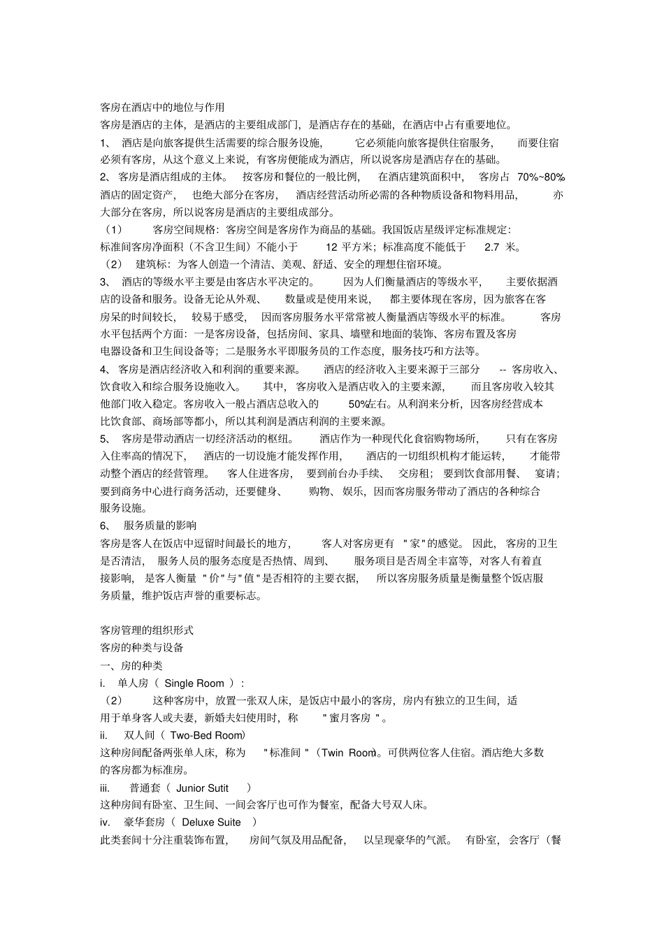 酒店客房部培训资料_第1页