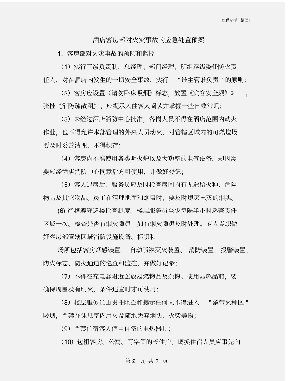 酒店客房部对火灾事故的应急处置预案_第2页