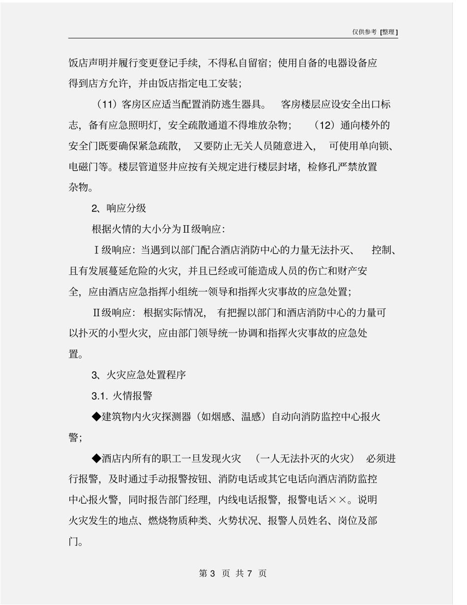 酒店客房部对火灾事故的应急处置预案_第3页