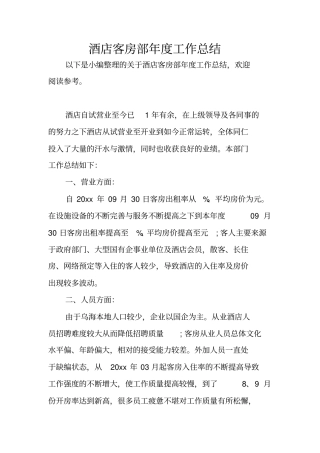 酒店客房部年工作总结