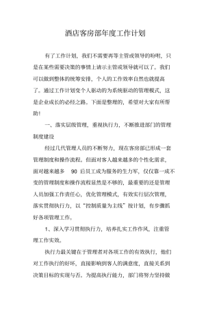 酒店客房部年工作计划