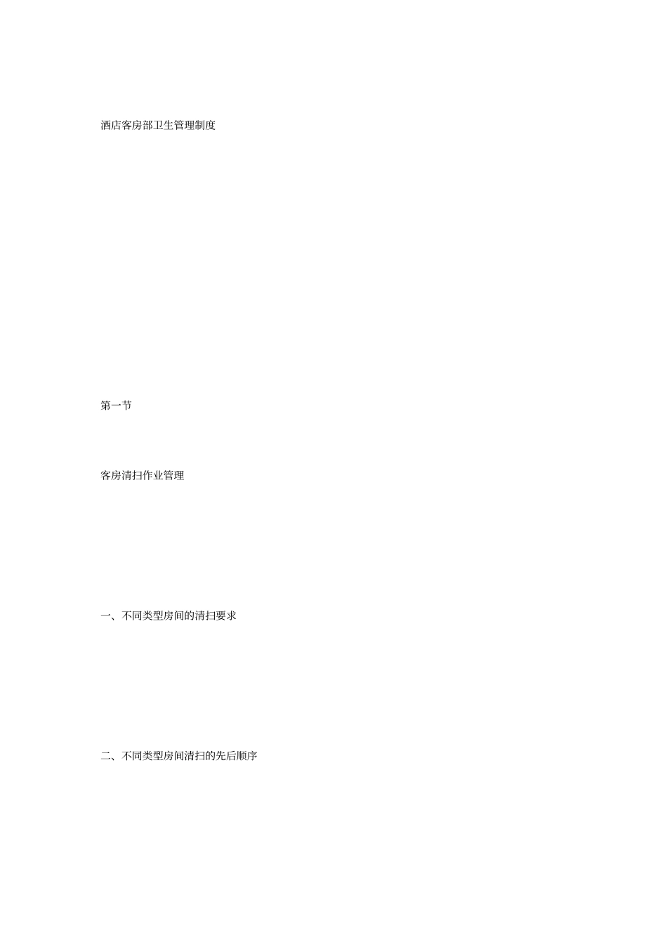 酒店客房部卫生管理制度_第1页