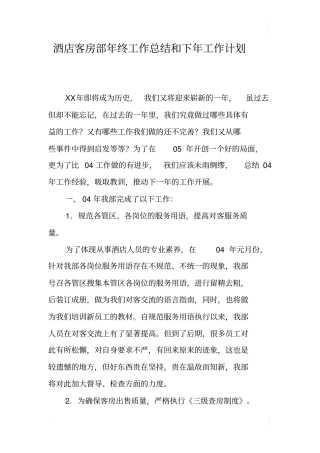酒店客房部年终工作总结和下年工作计划