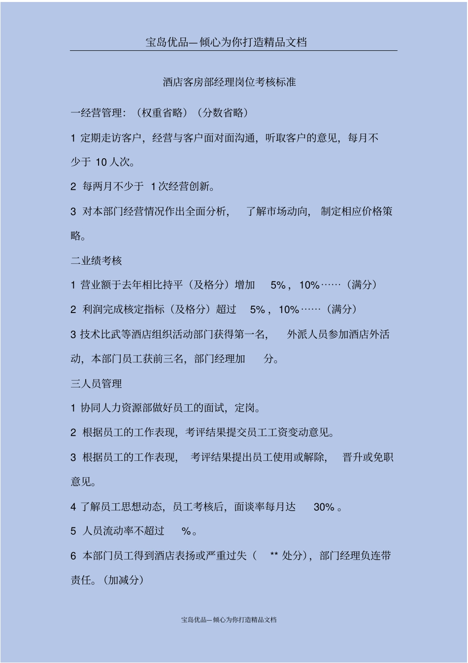 酒店客房部经理岗位考核标准_第2页