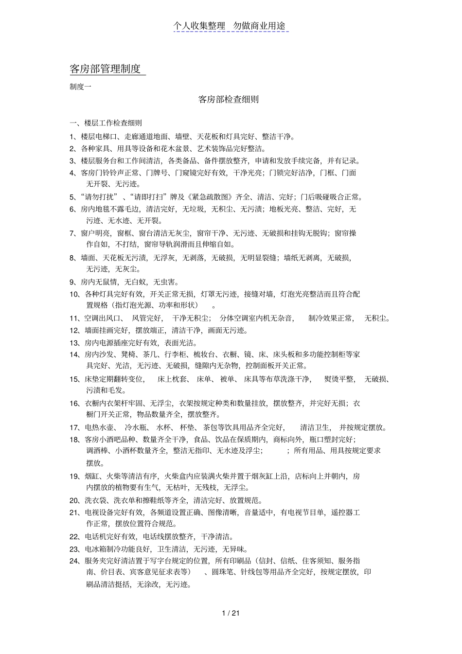 酒店客房部管理制度1_第1页