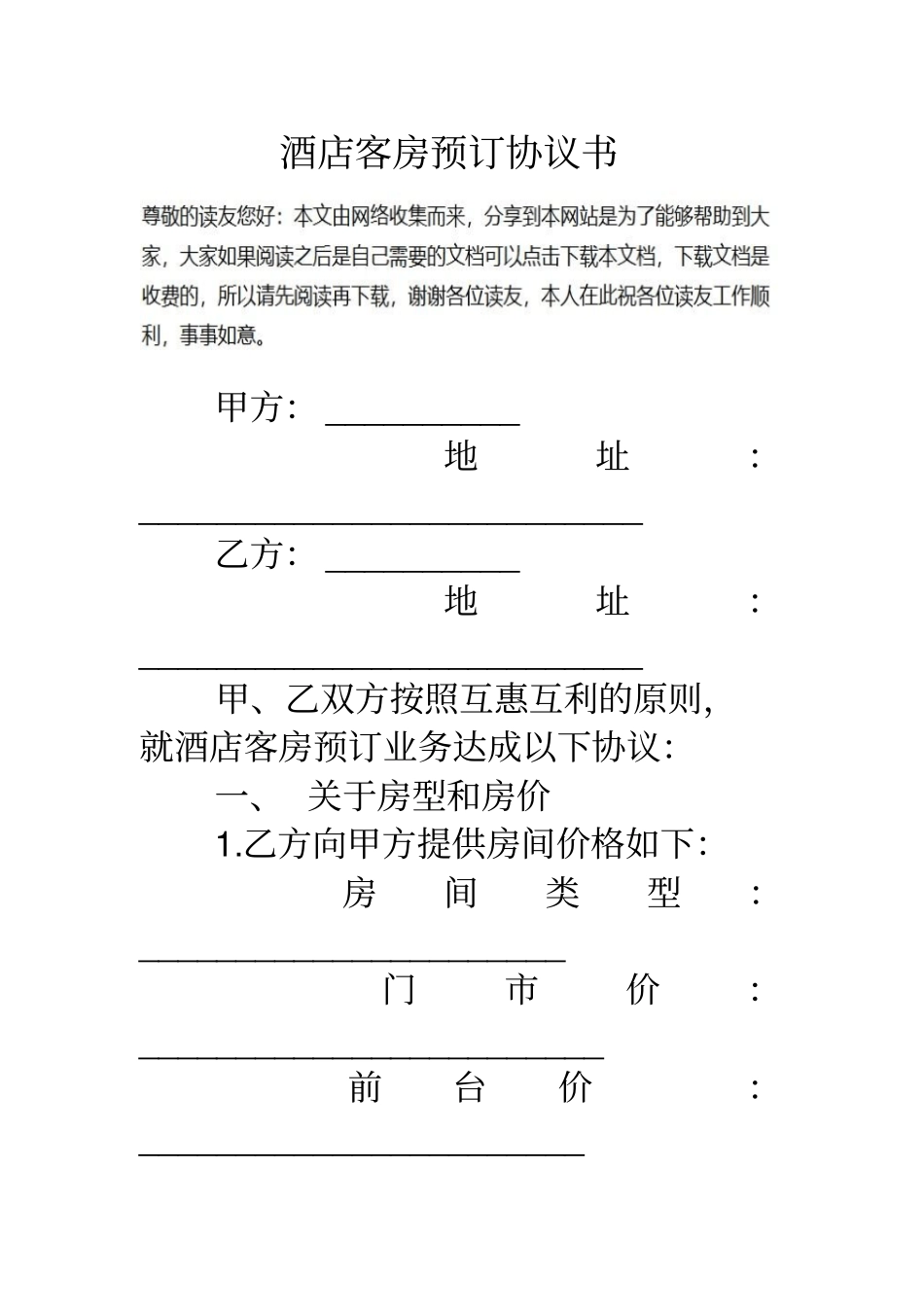 酒店客房预订协议书_第1页
