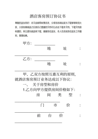 酒店客房预订协议书