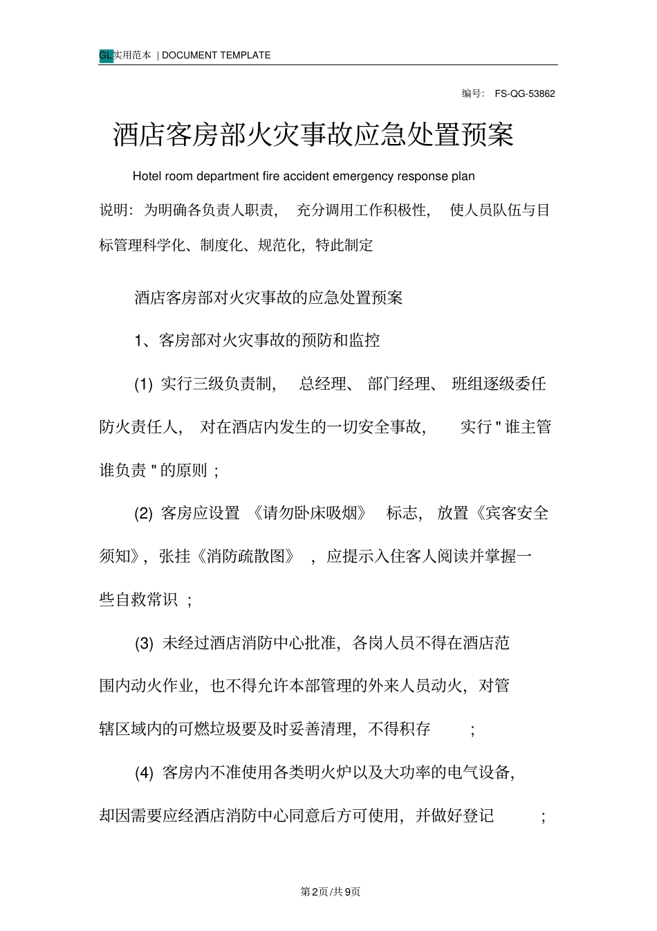 酒店客房部火灾事故应急处置预案范本_第2页