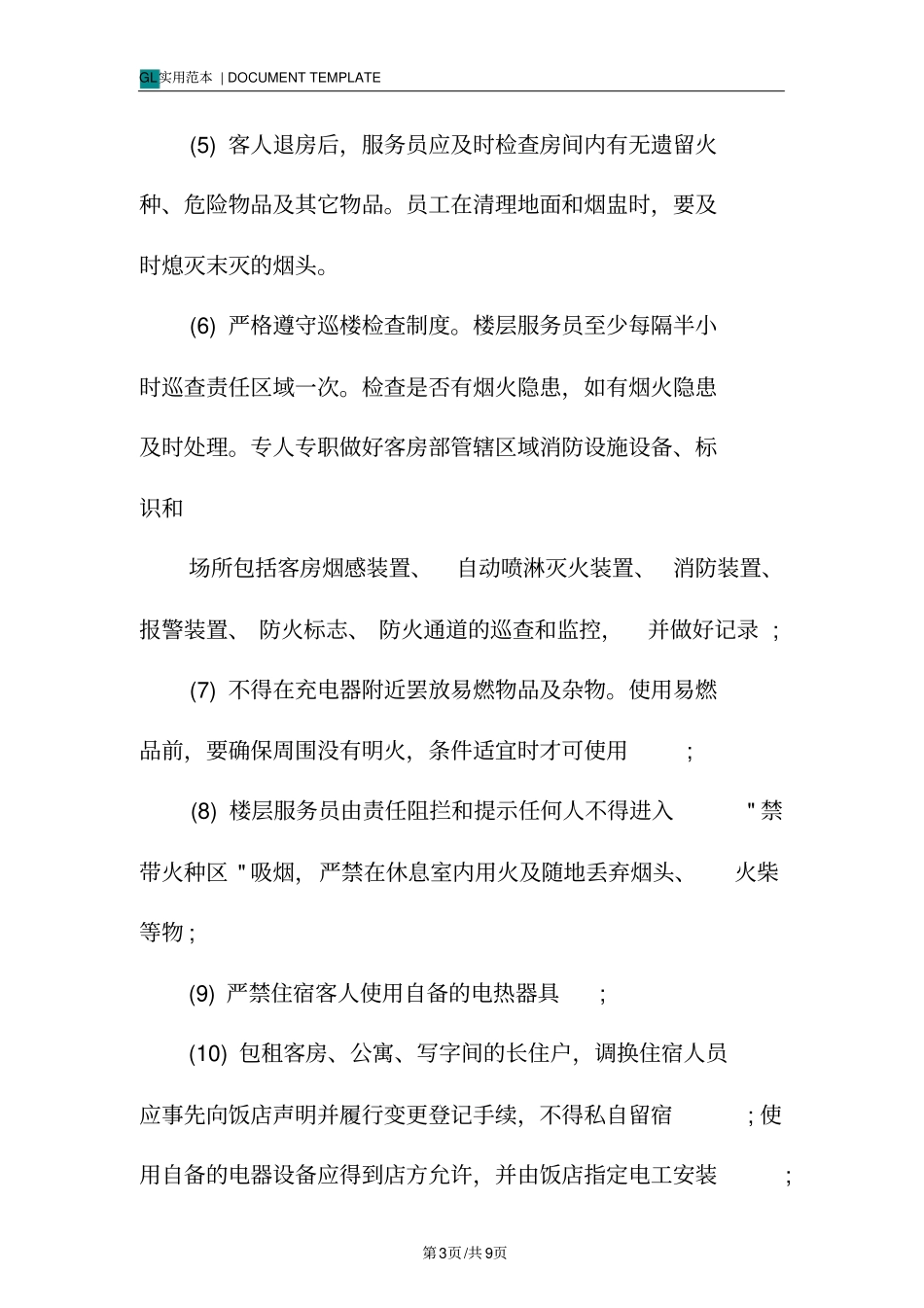 酒店客房部火灾事故应急处置预案范本_第3页