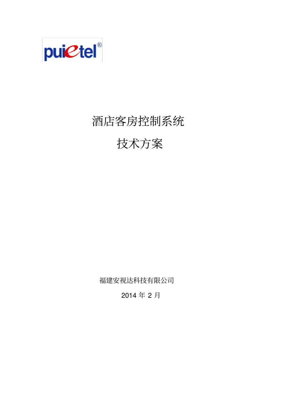 酒店客控系统技术全面方案_第1页