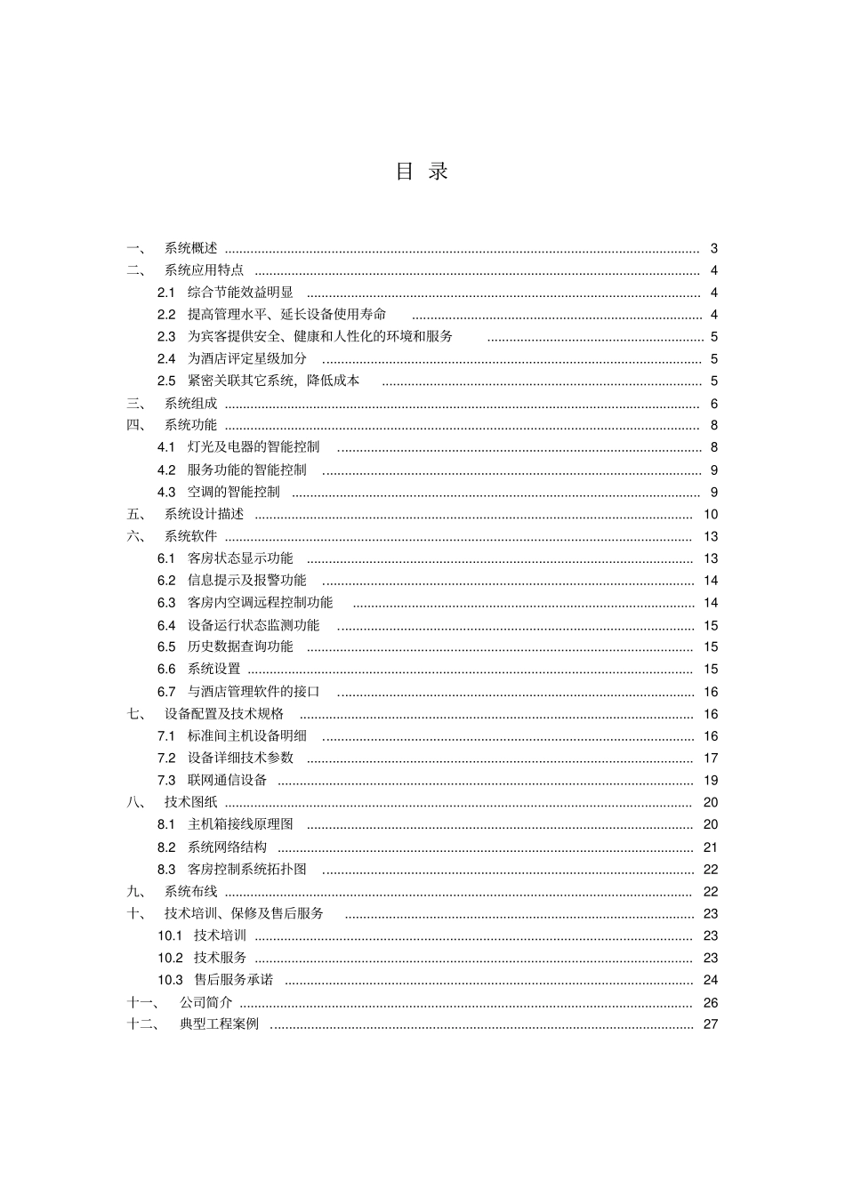 酒店客控系统技术全面方案_第2页