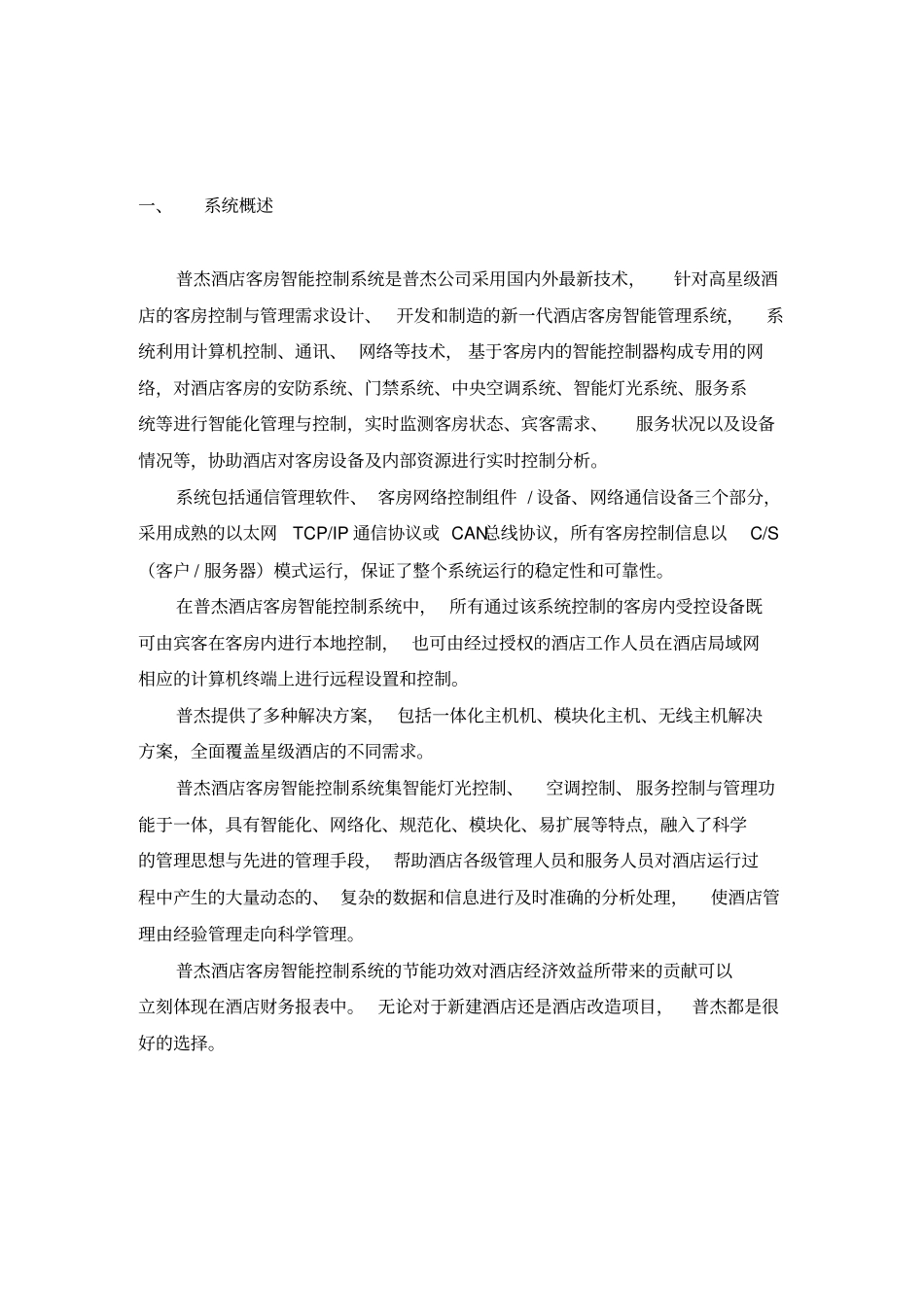酒店客控系统技术全面方案_第3页