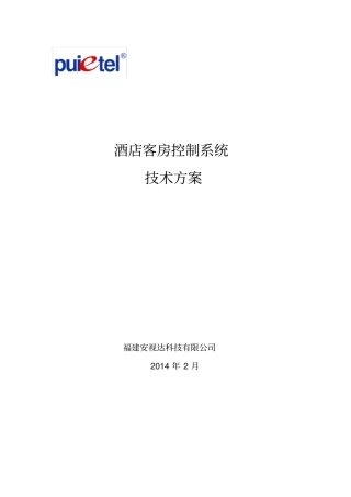 酒店客控系统技术全面方案