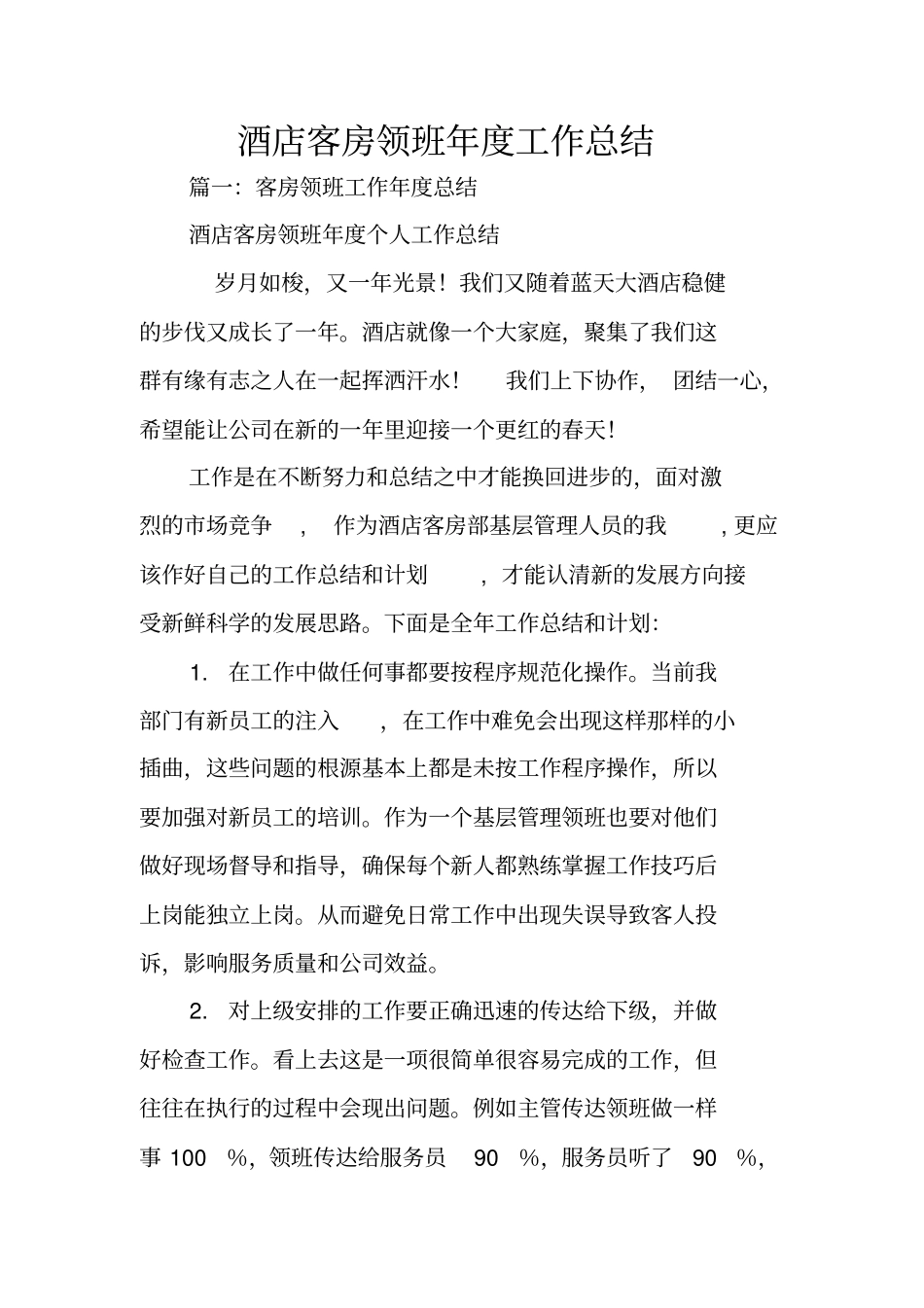 酒店客房领班年工作总结_第1页