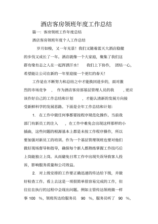 酒店客房领班年工作总结