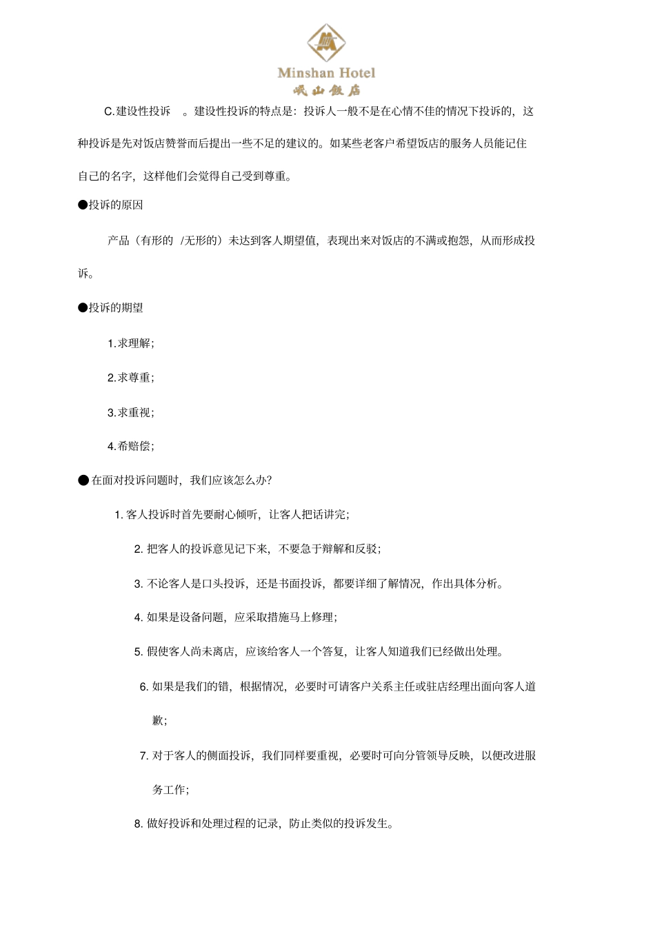 酒店客诉处理程序_第3页