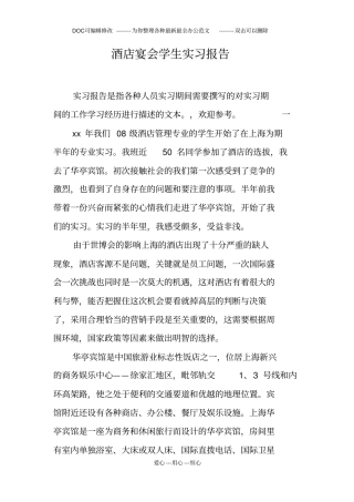 酒店宴会学生实习报告