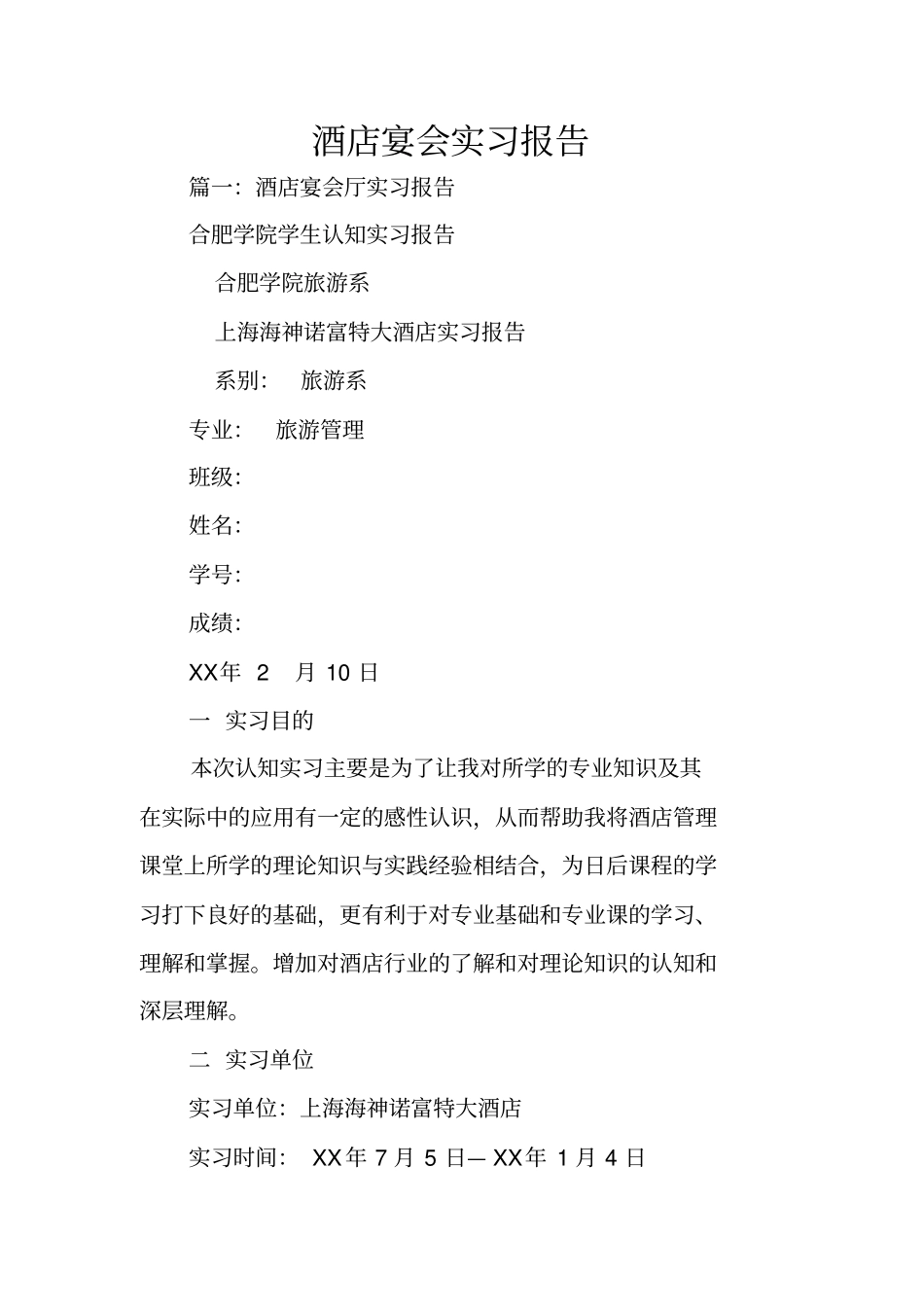 酒店宴会实习报告_第1页