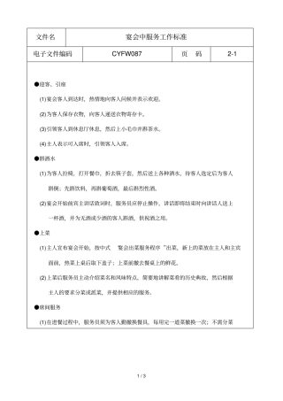 酒店宴会部各岗位职责及工作标准概述