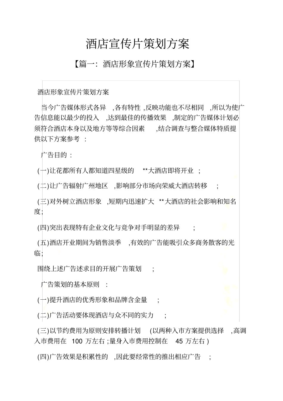 酒店宣传片策划方案_第3页