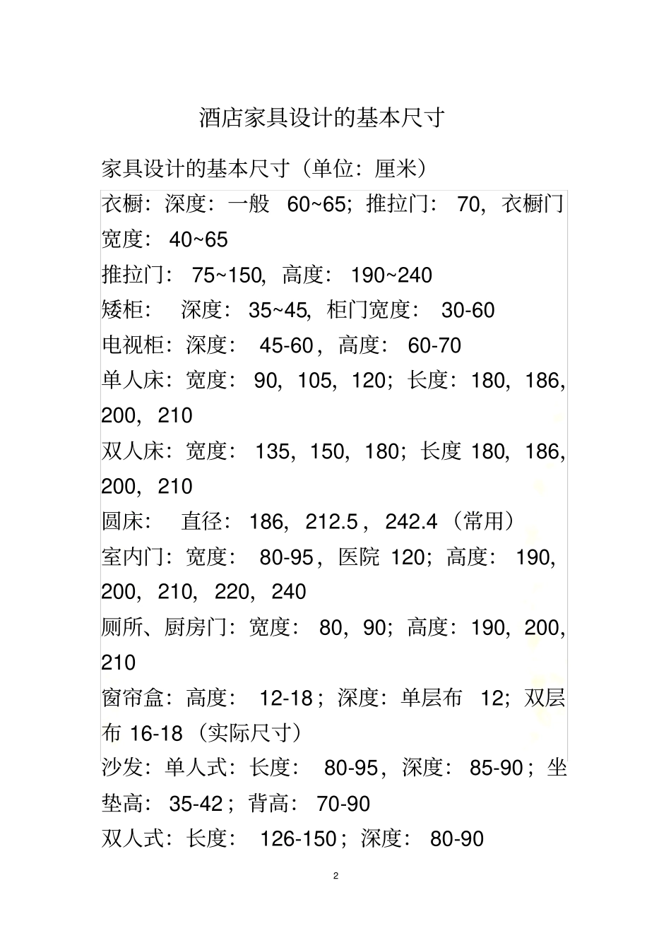 酒店家具设计的基本尺寸_第2页