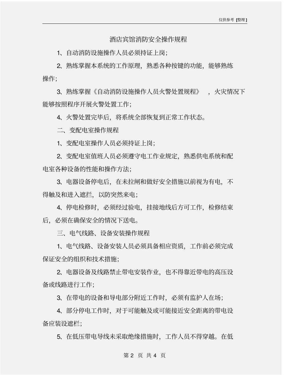 酒店宾馆消防安全操作规程_第2页