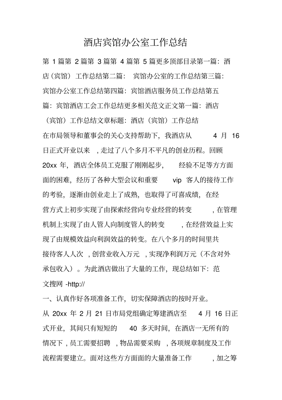 酒店宾馆办公室工作总结_第1页