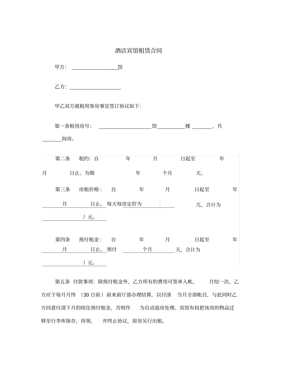 酒店宾馆租赁合同范本_第2页