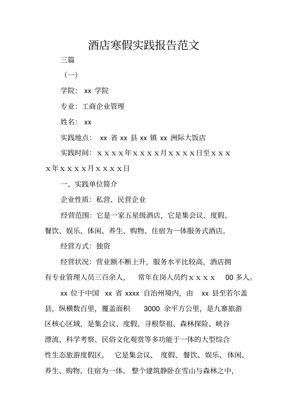 酒店寒假实践报告范文_第1页