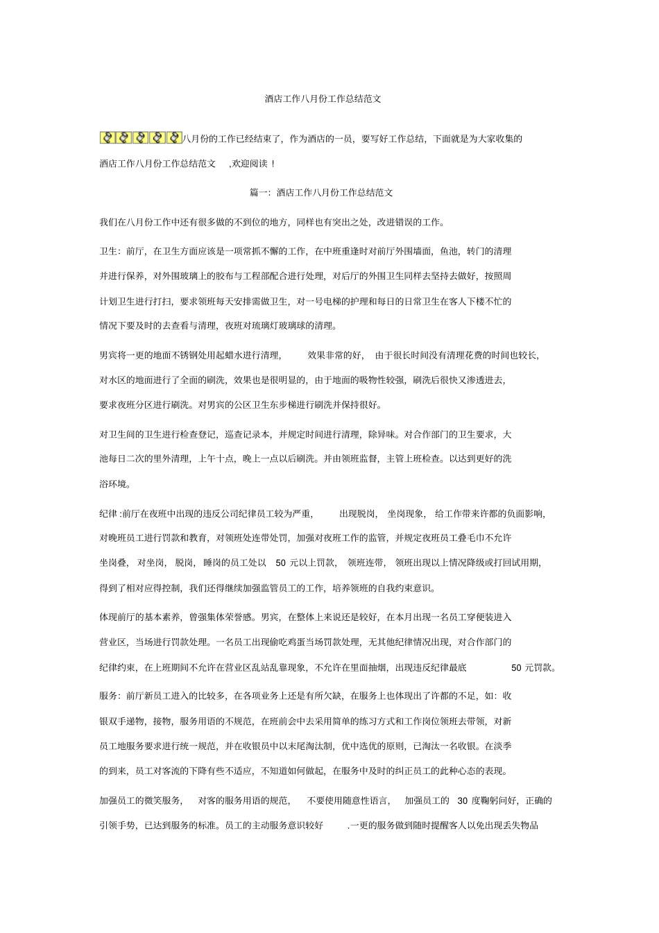 酒店工作八月份工作总结范文_第1页