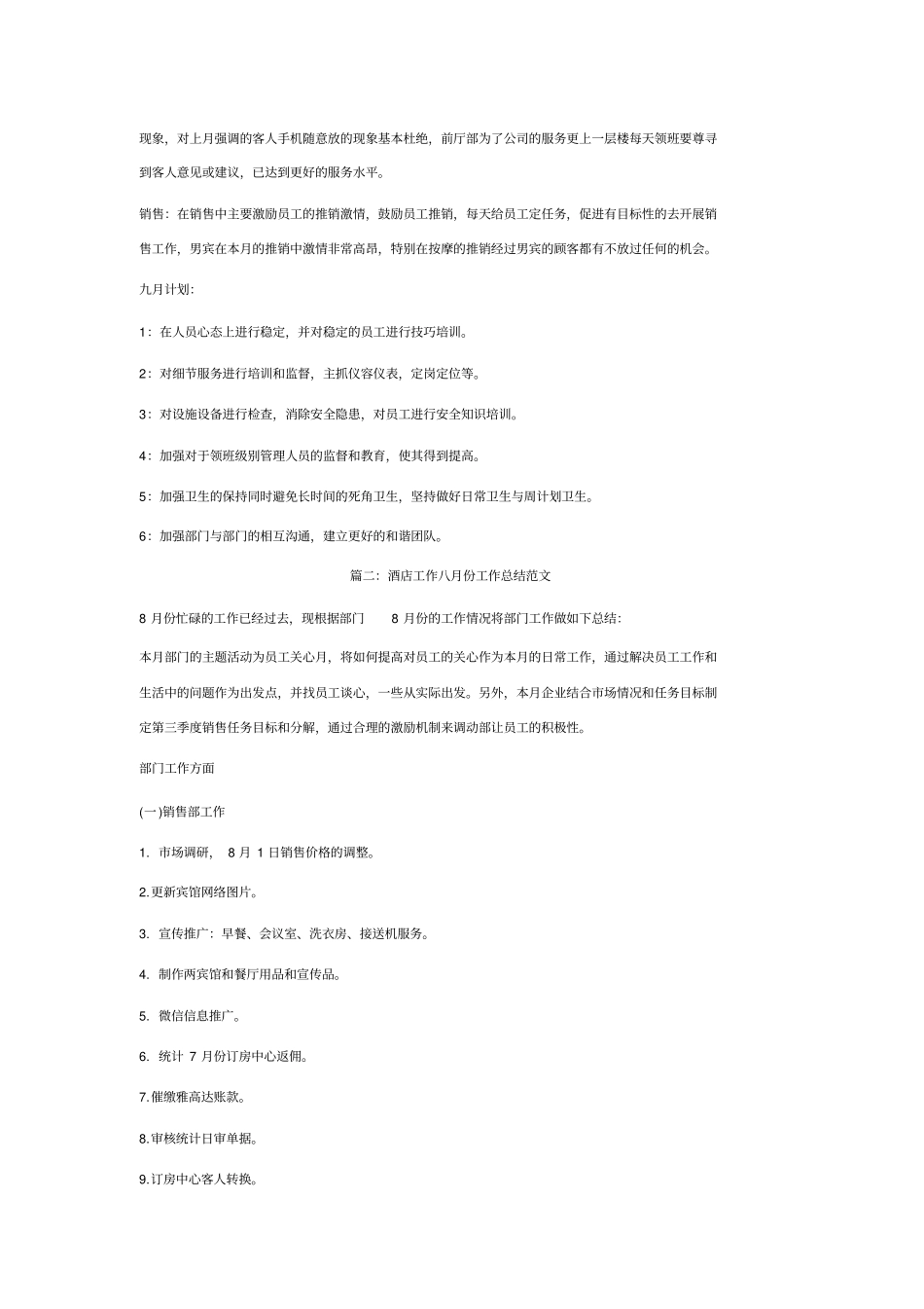 酒店工作八月份工作总结范文_第2页