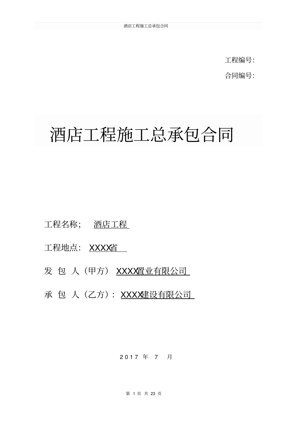 酒店工程施工总承包合同_第1页