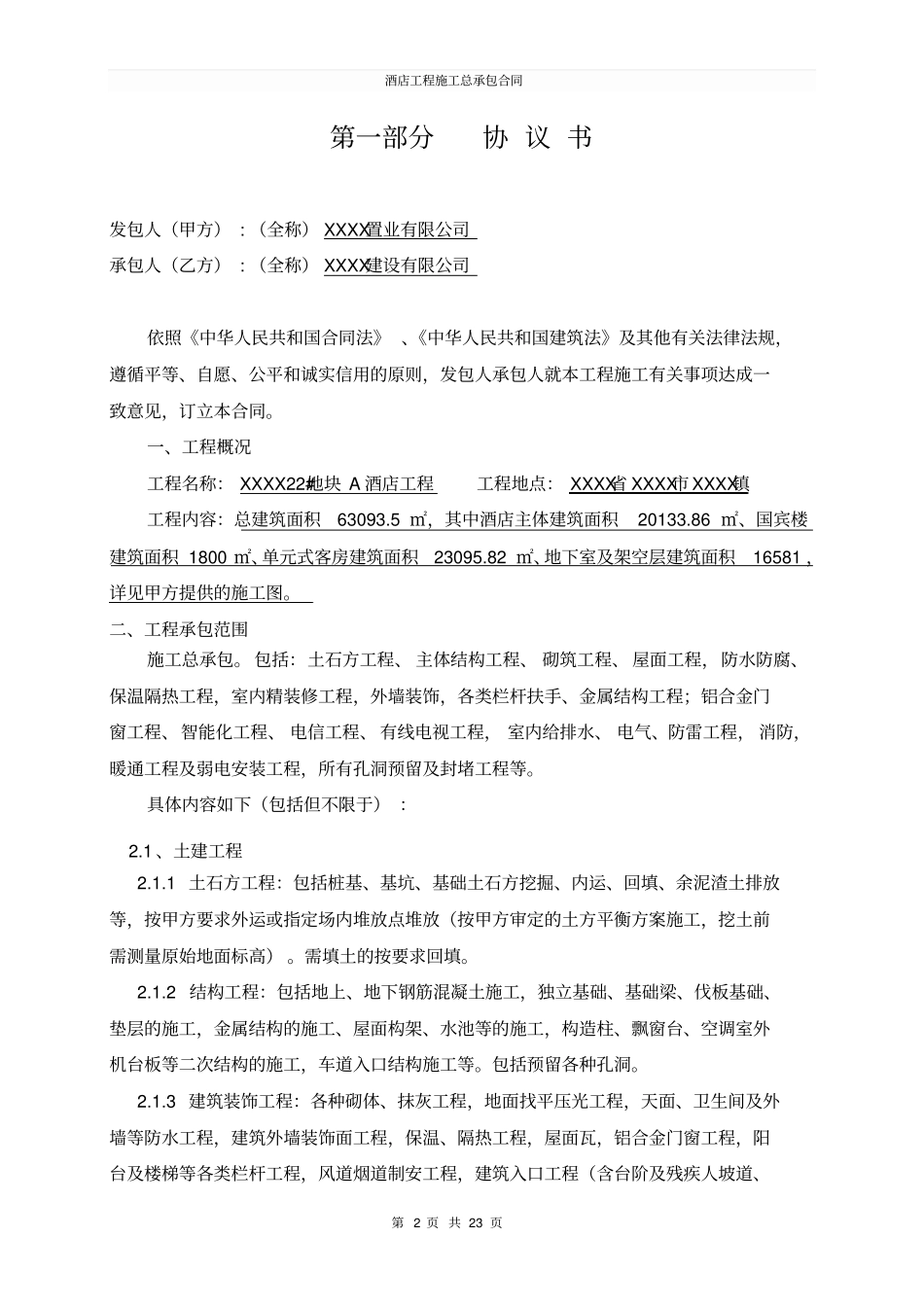 酒店工程施工总承包合同_第2页
