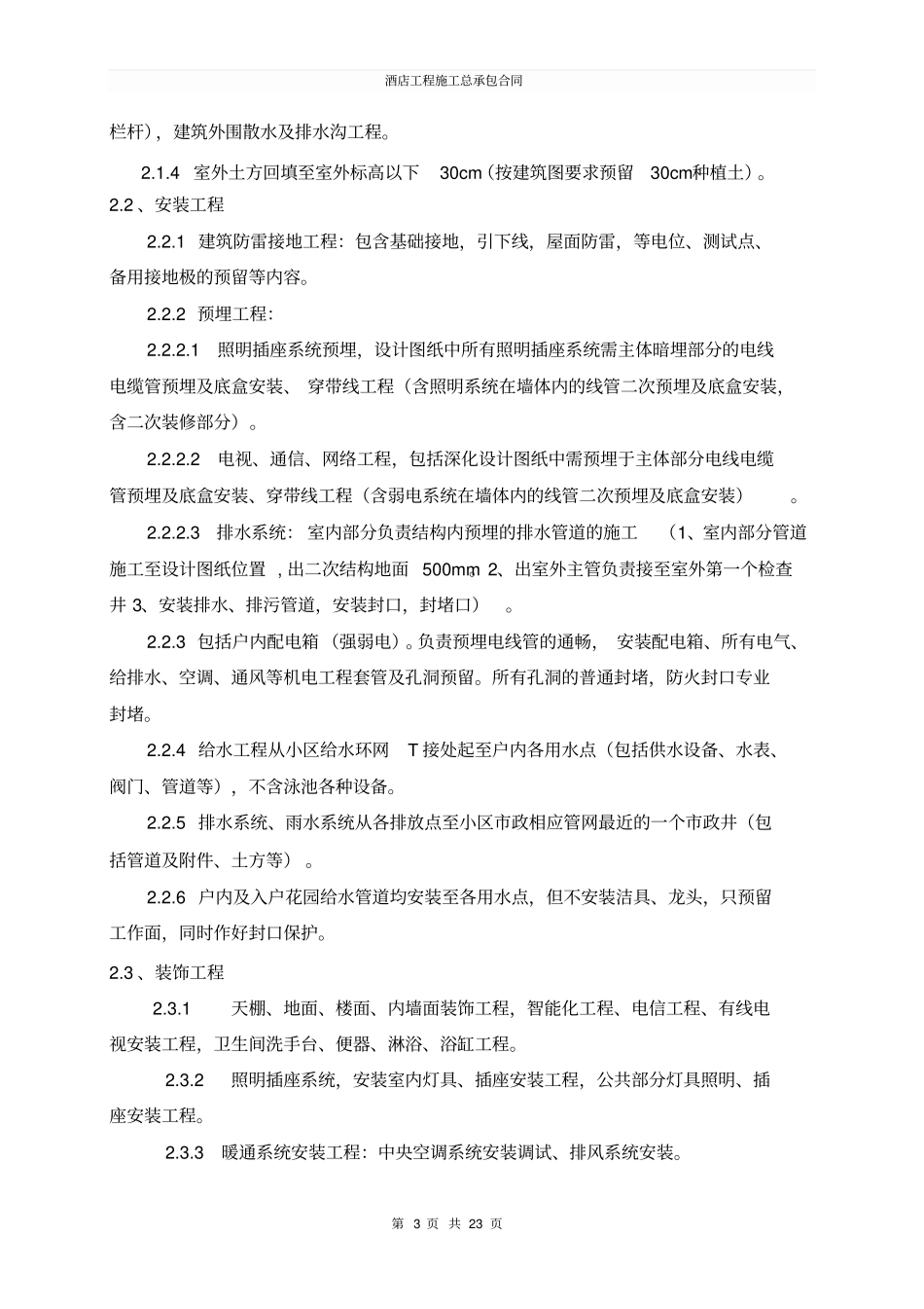 酒店工程施工总承包合同_第3页