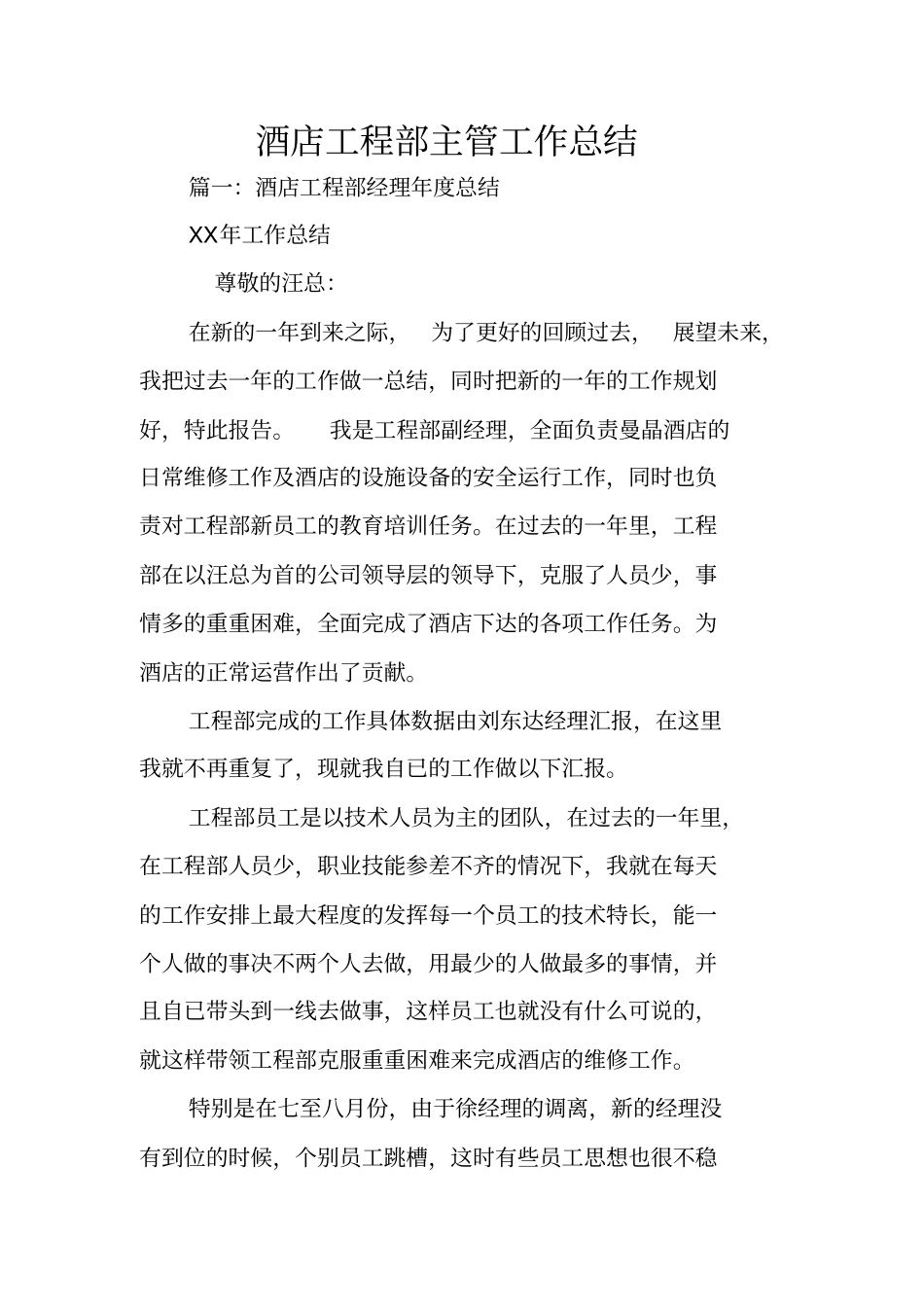 酒店工程部主管工作总结_第1页