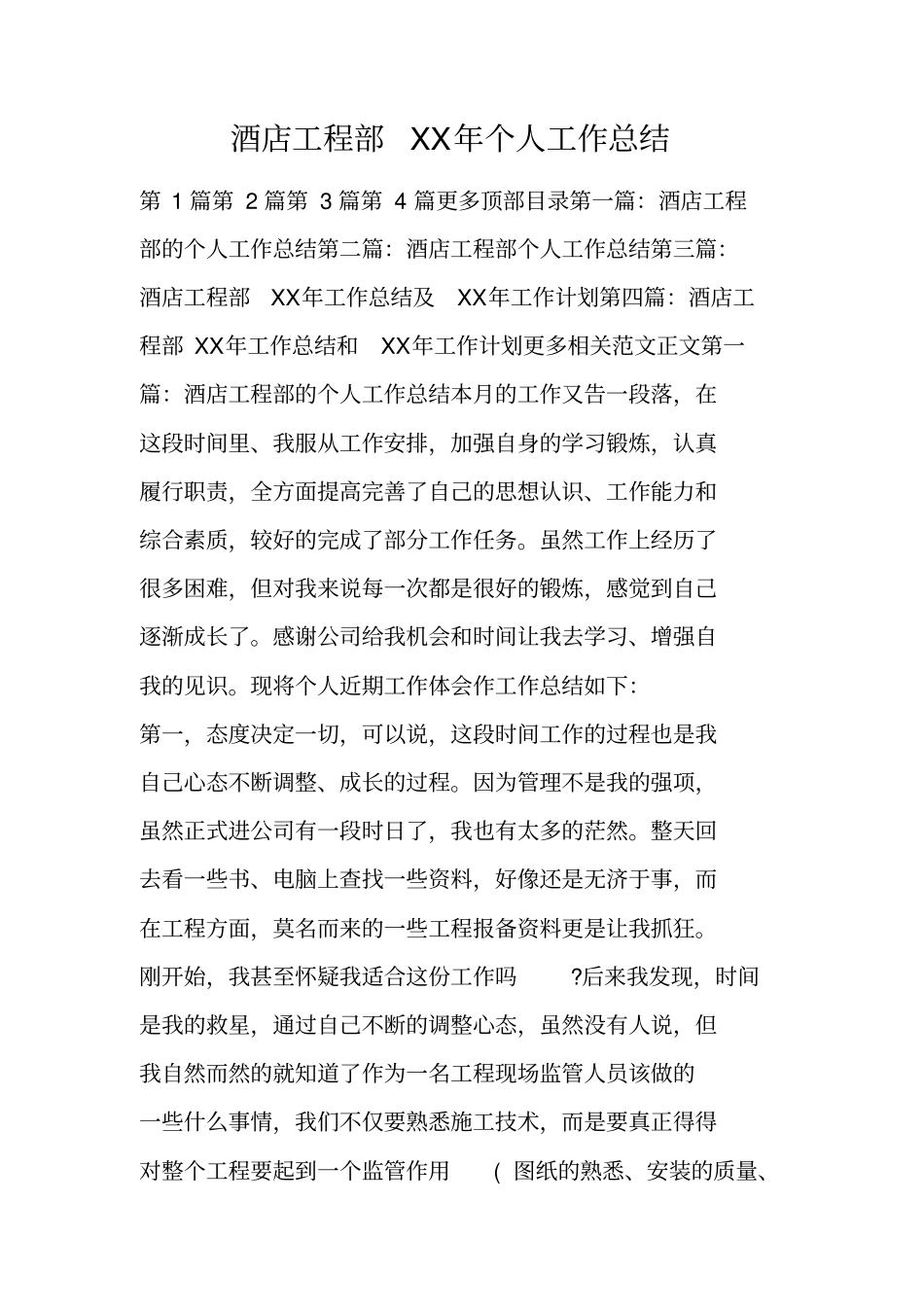 酒店工程部XX年个人工作总结_第1页
