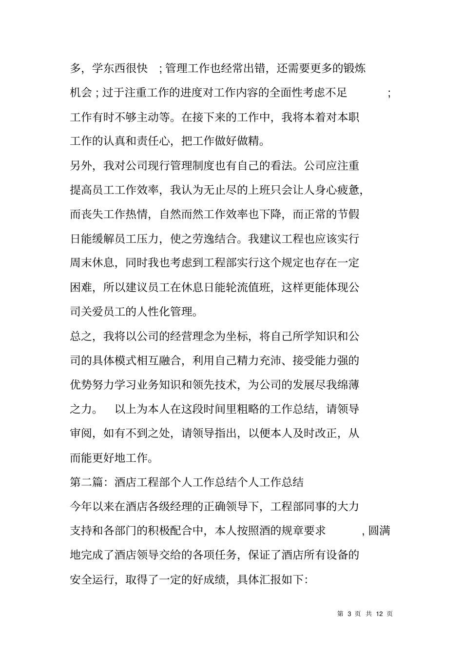 酒店工程部XX年个人工作总结_第3页