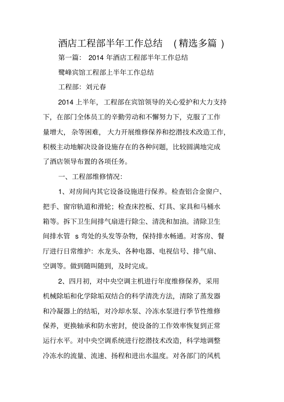 酒店工程部半年工作总结范文_第1页