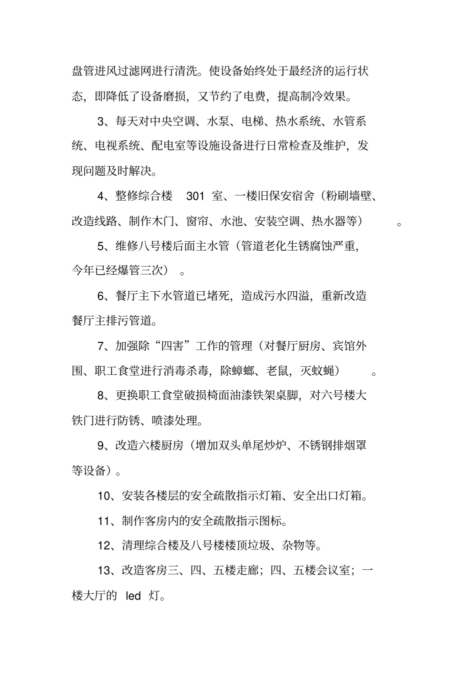 酒店工程部半年工作总结范文_第2页