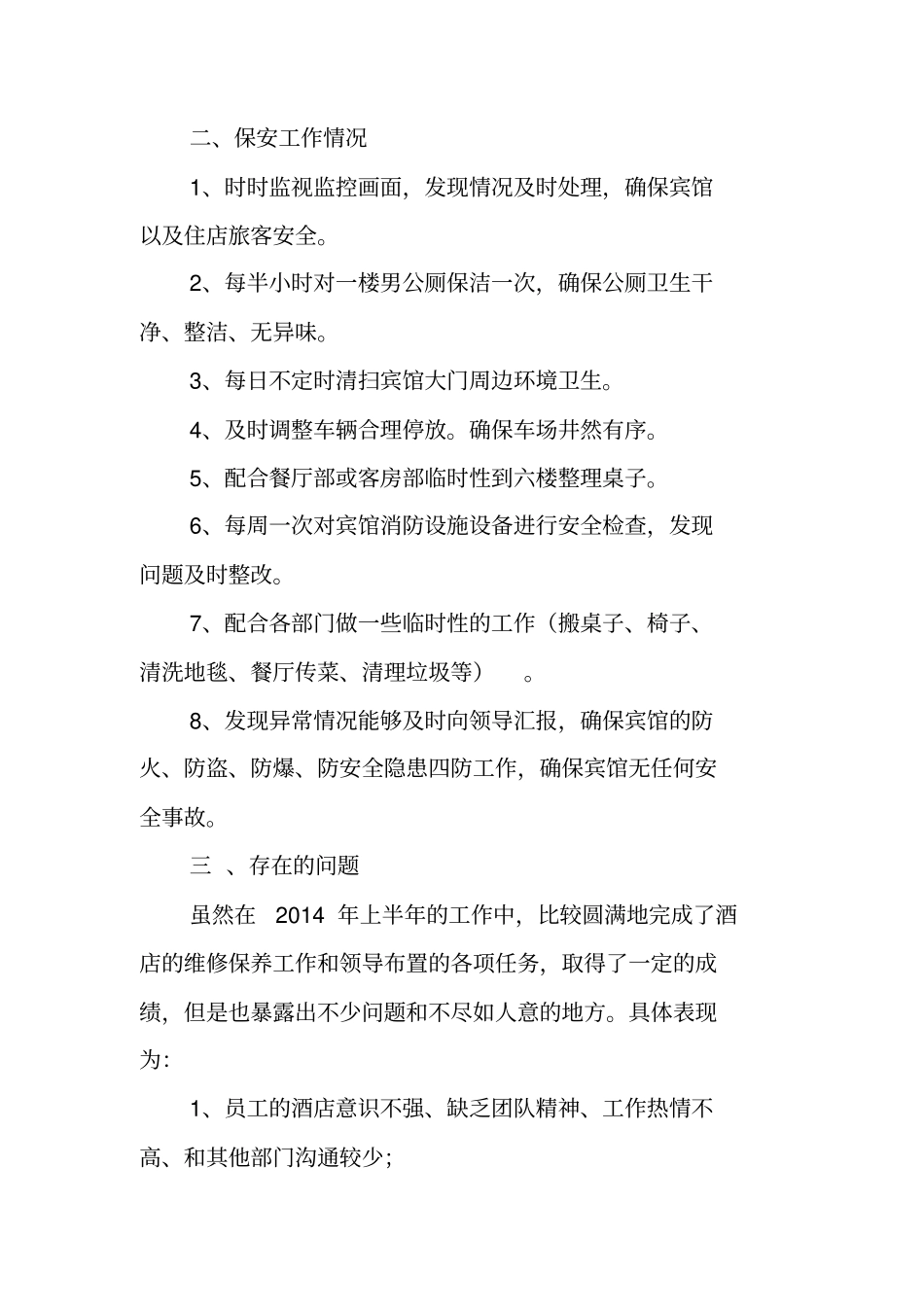 酒店工程部半年工作总结范文_第3页