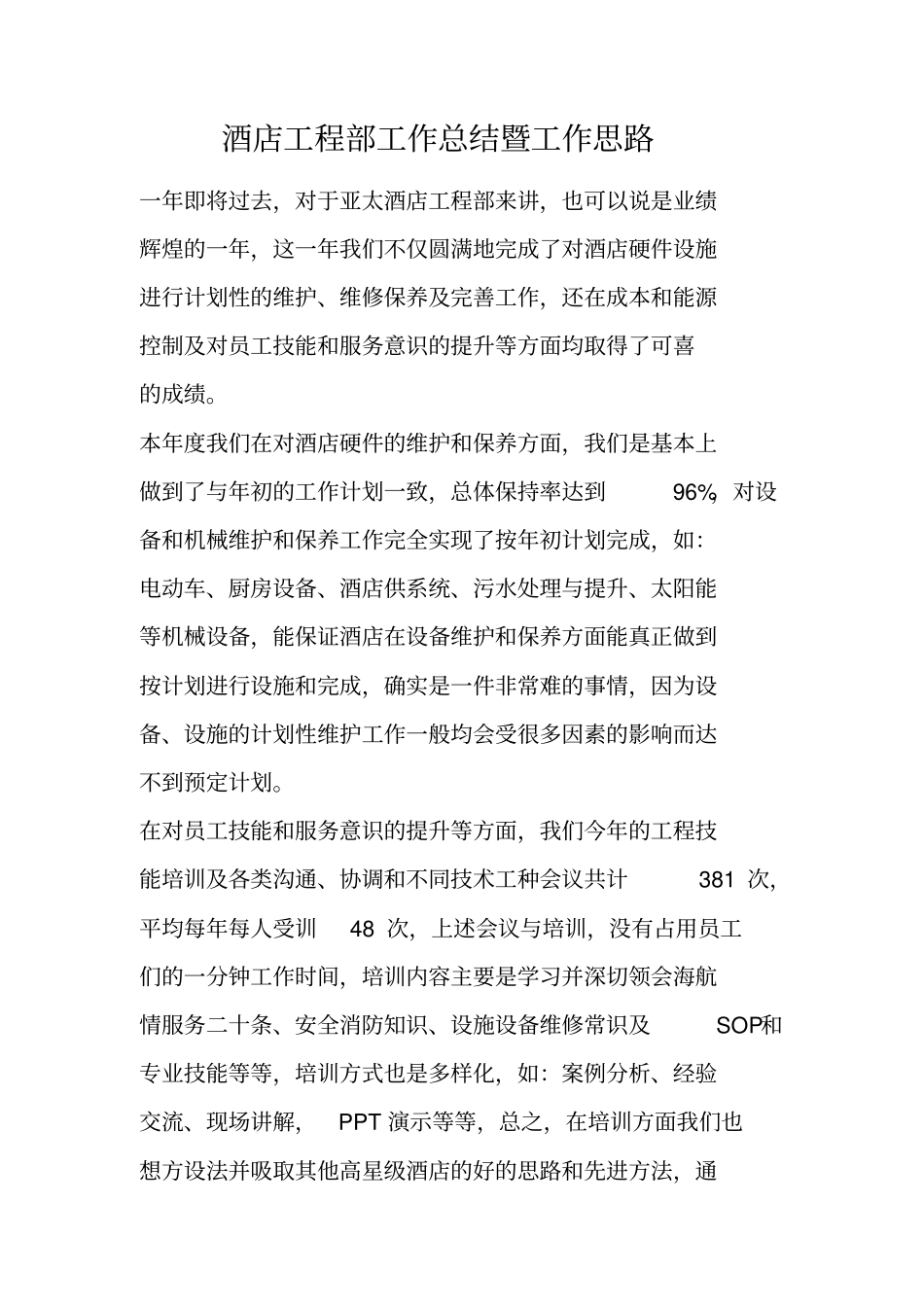 酒店工程部工作总结暨工作思路_第1页